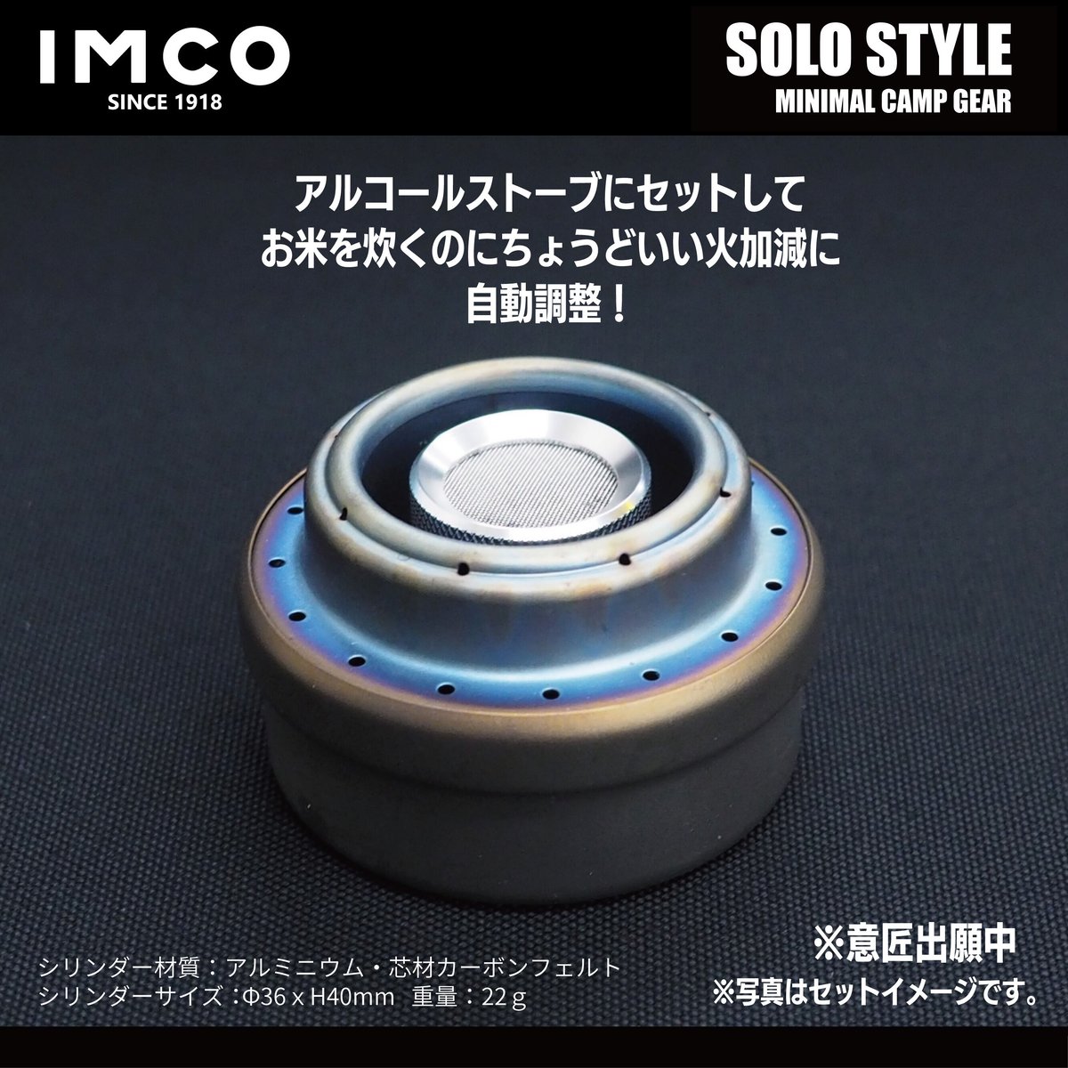 ◆IMCO（イムコ） チタンアルコールストーブ&自動炊飯シリンダーセット fit=scale-down,w=1200