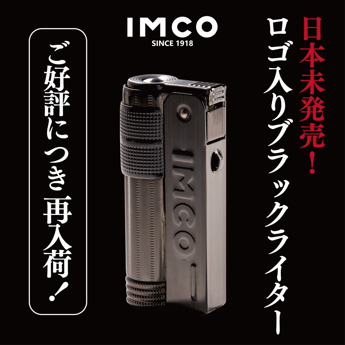 IMCO オイルライター（ブラックニッケル・ロゴ入り） | ANGLE STORE