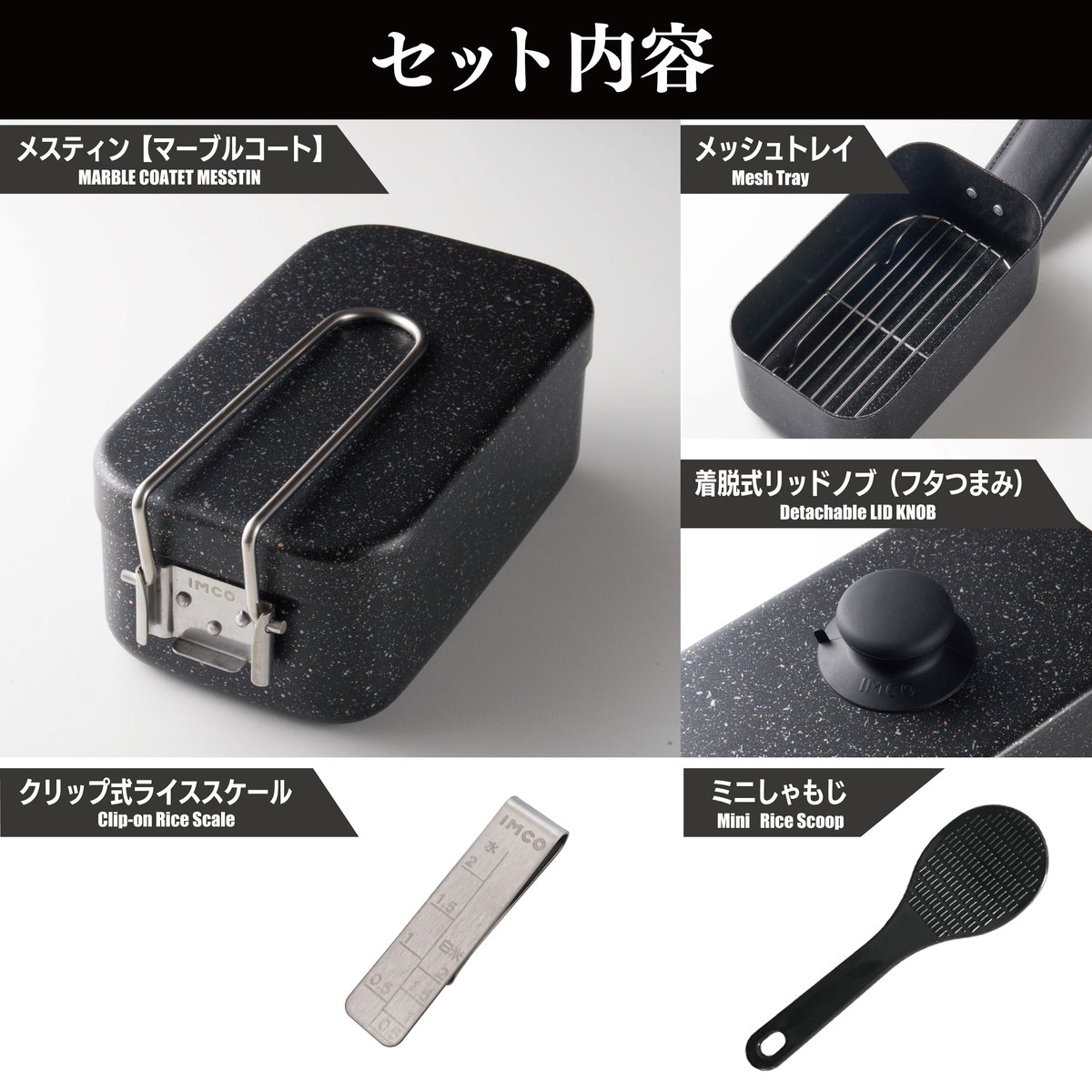 IMCO マーブルコートメスティン セット IMCO （イムコ）／マーブルコート ブラックメスティン - 【BE