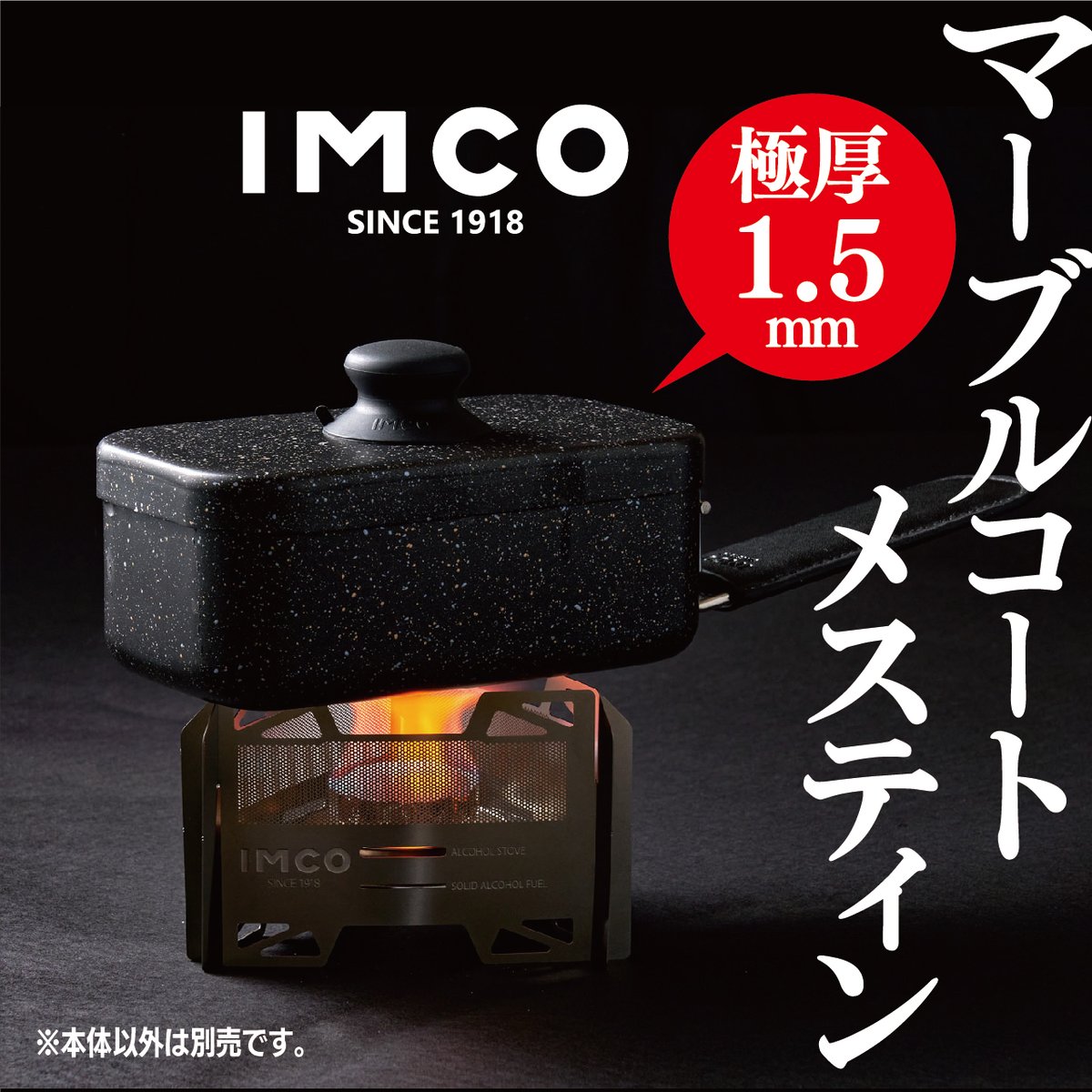 IMCO マーブルコートメスティン セット IMCO 究極のメスティン マーブルコート （5点セット） | ANGLE