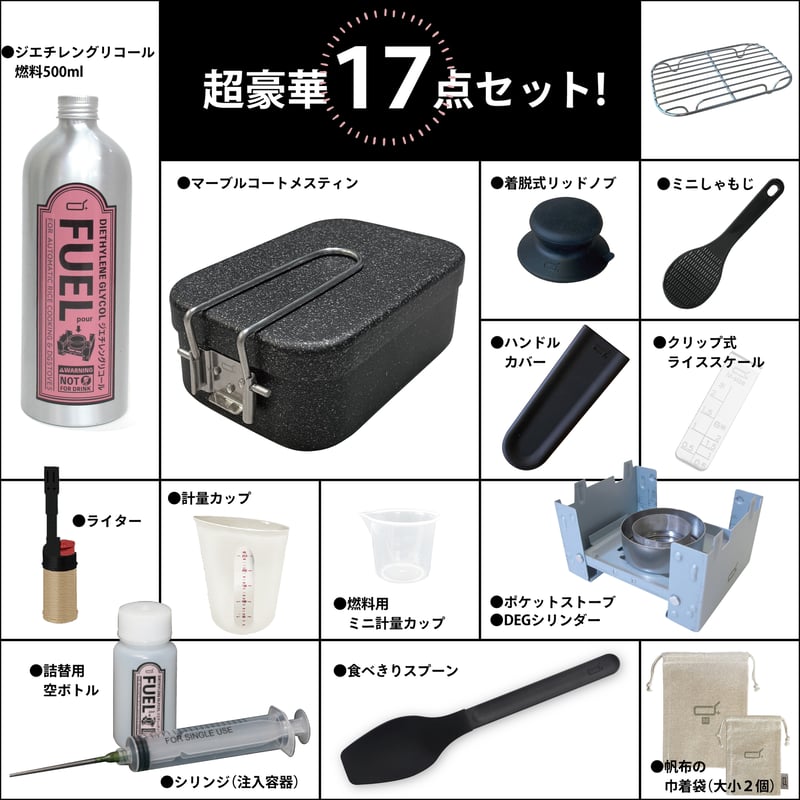 d+おうちキャンプ炊飯セット（ジエチレン燃料タイプ）【フルセット】M