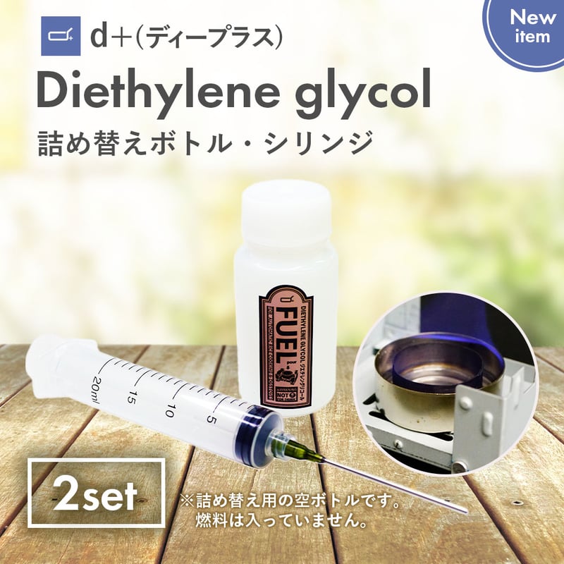d+ ジエチレン詰替ボトル・シリンジ セット | ANGLE STORE