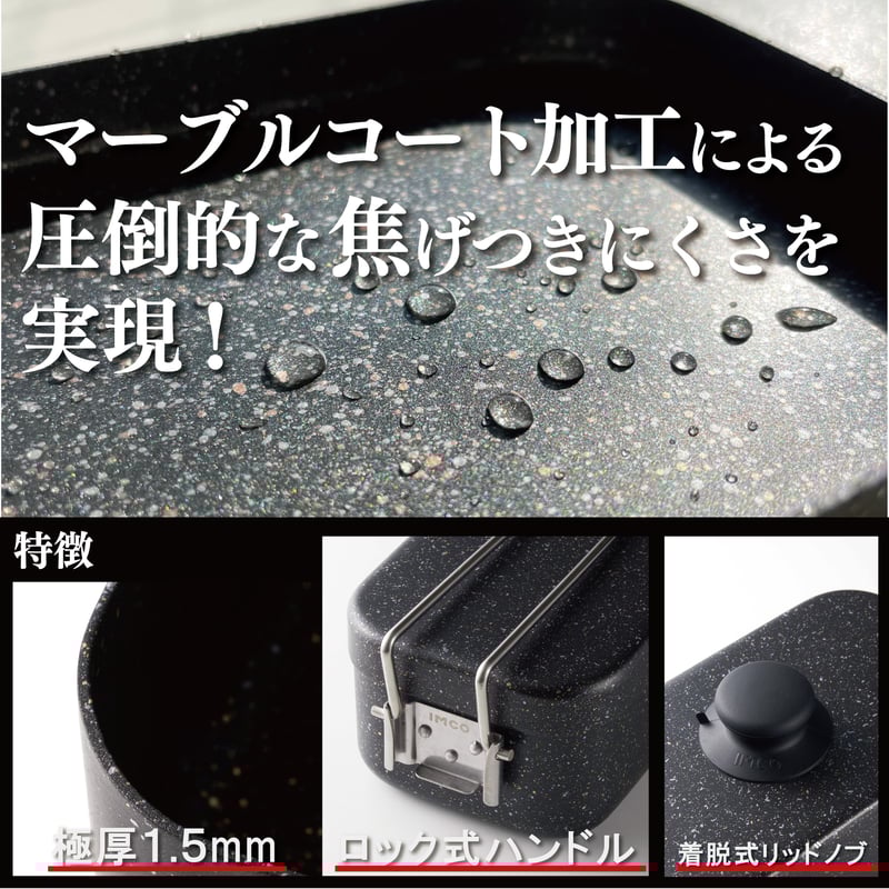 IMCO 究極のメスティン マーブルコート （5点セット） | ANGLE