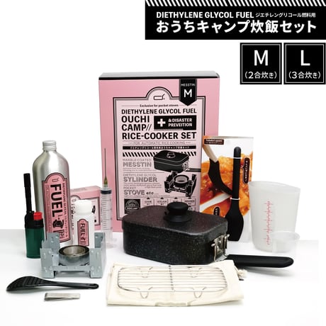 d+おうちキャンプ炊飯セット（ジエチレン燃料タイプ）【フルセット】Mサイズ／Lサイズ
