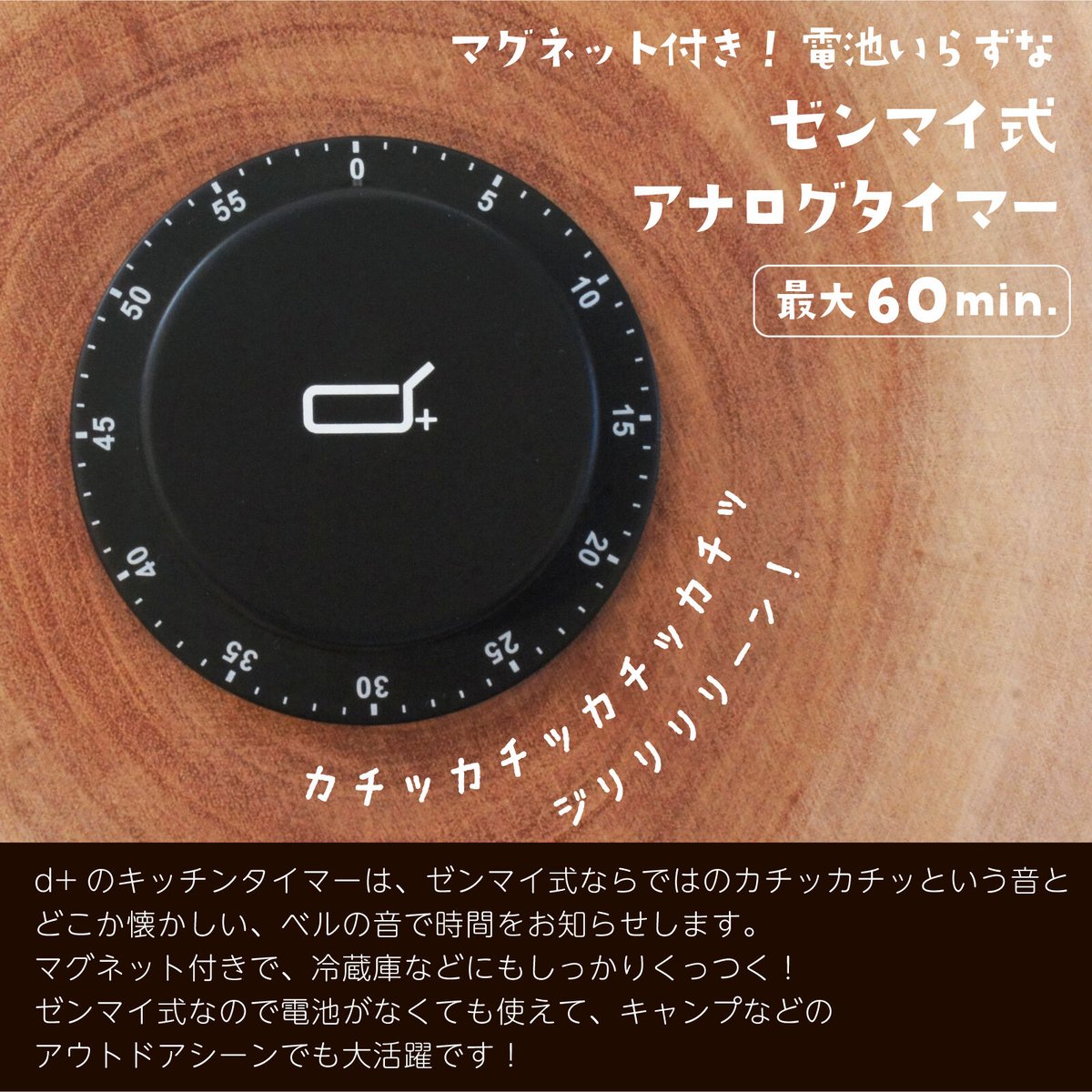 d+ ディープラス キッチンタイマー ゼンマイ式 アナログタイマー 最大