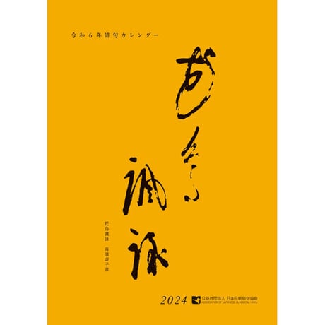 令和6年俳句カレンダー（3組セット）