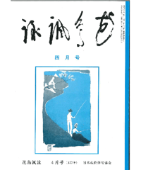 機関誌「花鳥諷詠」令和６年度版