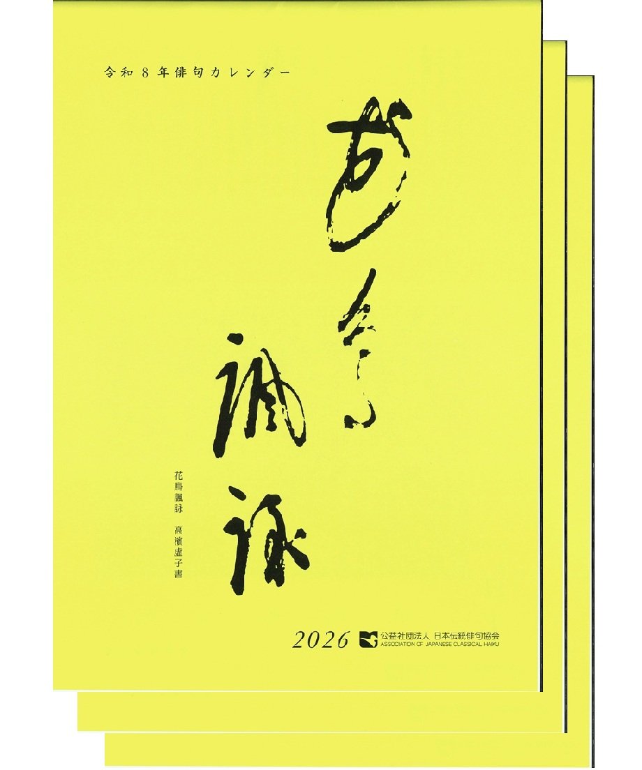 令和8年俳句カレンダー（3組セット） | Denhai STORE