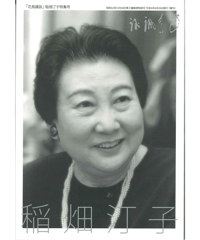 「花鳥諷詠」稲畑汀子特集号