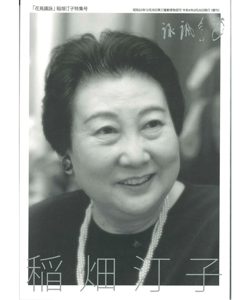 花鳥諷詠」稲畑汀子特集号 | Denhai STORE