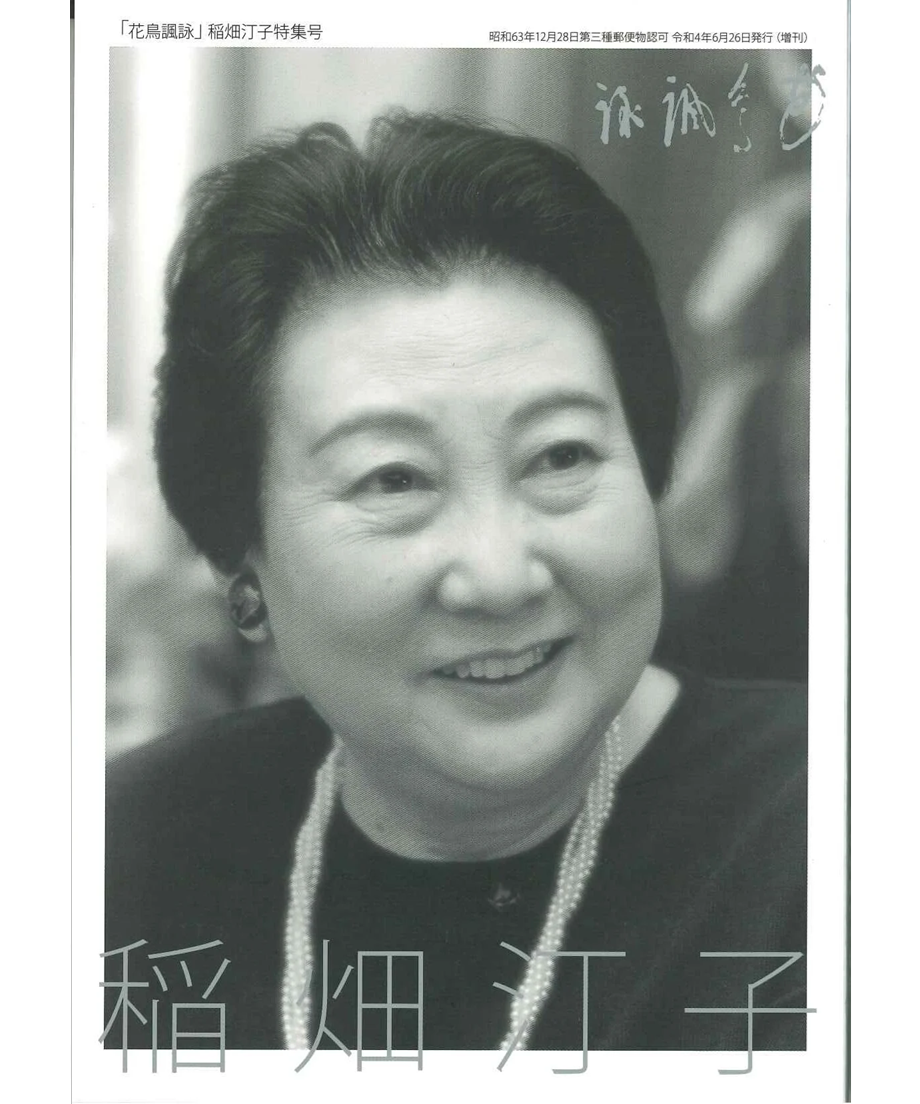 花鳥諷詠」稲畑汀子特集号 | Denhai STORE