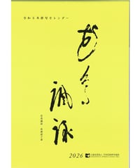 令和8年俳句カレンダー