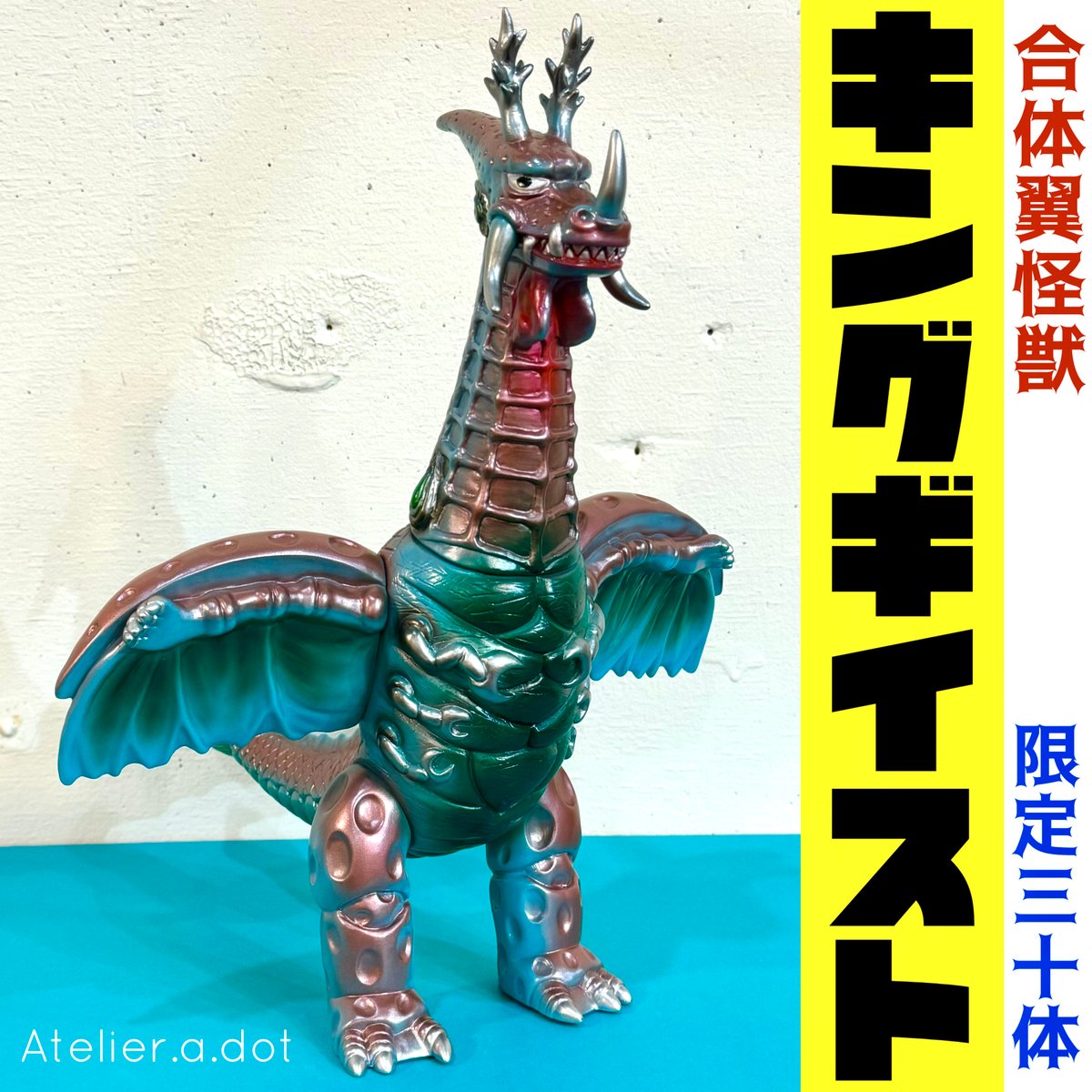 Lottery【Atelier.a.dot】合体翼怪獣 キングギイスト1期 King Geis