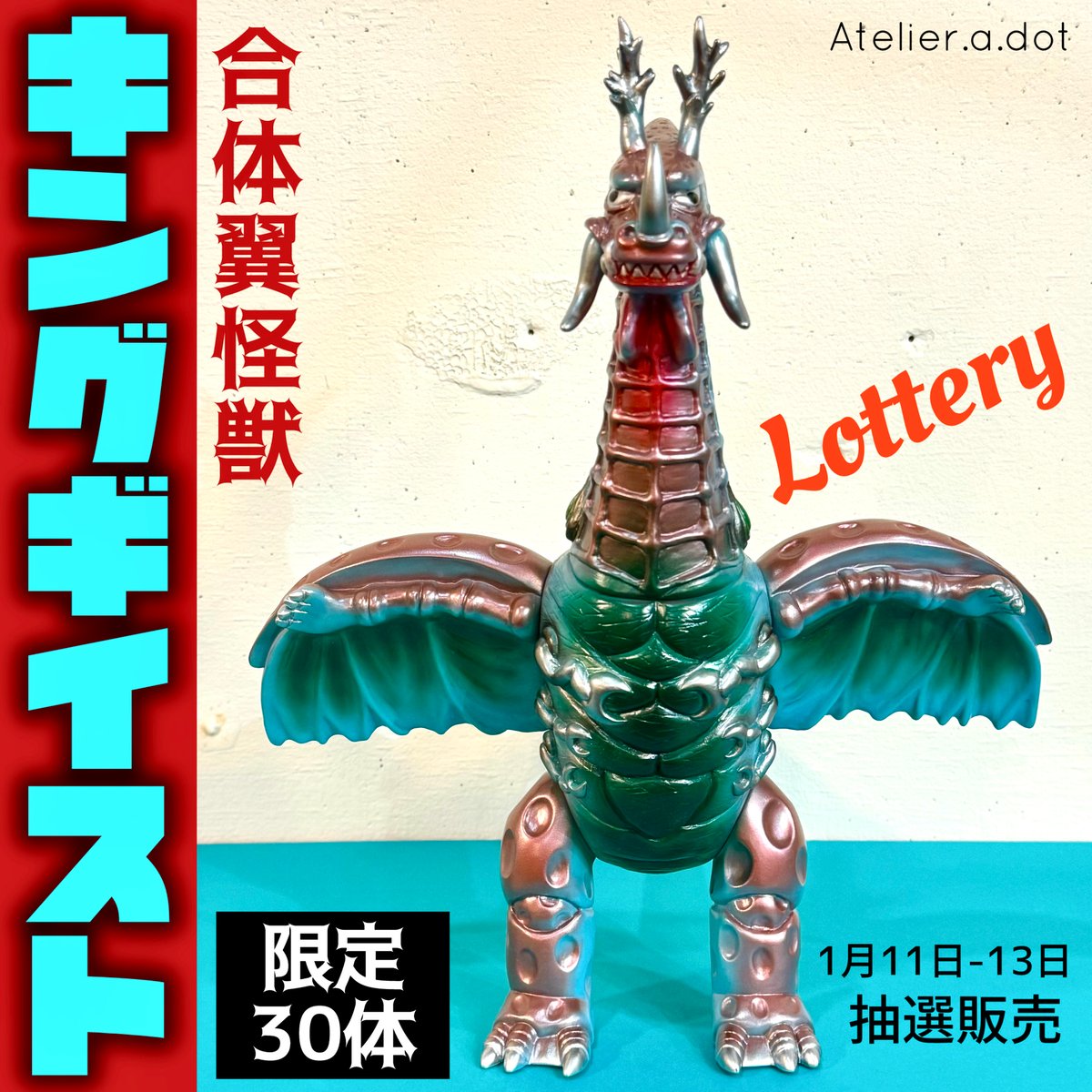 10体限定　アトリエエードット　合体翼怪獣 キングギイスト Lottery【Atelier.a.dot】合体翼怪獣 キングギイスト1期 King Geis