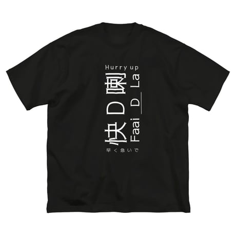 【アトリエ・エードット】オリジナルデザイン プリント 半袖 ビッグシルエット 黒 Tシャツ 漢字