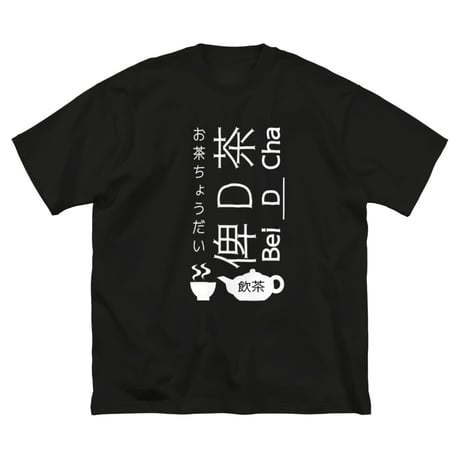 【アトリエ・エードット】オリジナルデザイン プリント 半袖 ビッグシルエット 黒 Tシャツ 漢字