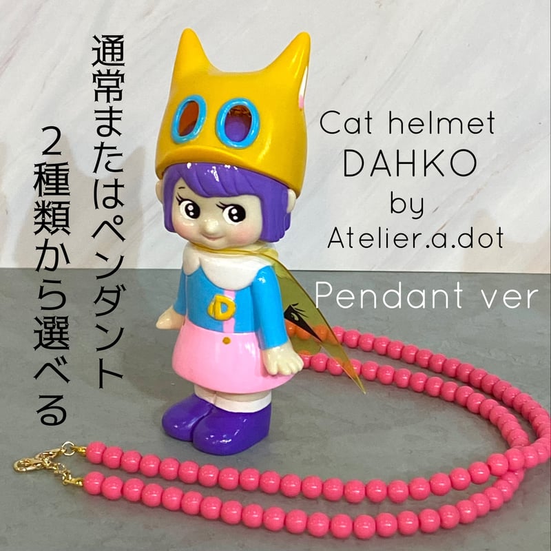 2/25発売 限定30個 猫耳ヘルメット大 ダー子 3期 ペンダント Cat 