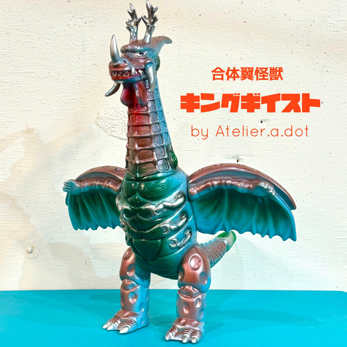 10体限定　アトリエエードット　合体翼怪獣 キングギイスト MaverickCreate x Atelier.a.dot】合体翼怪獣 キングギイスト2期