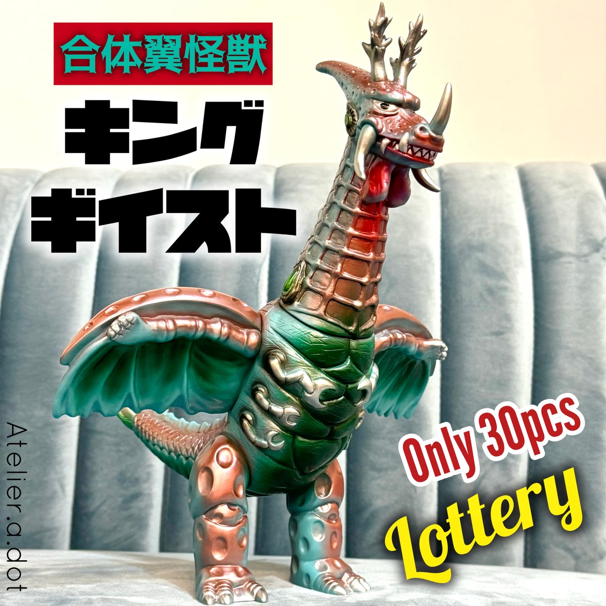 Lottery【Atelier.a.dot】合体翼怪獣 キングギイスト1期 King Geis