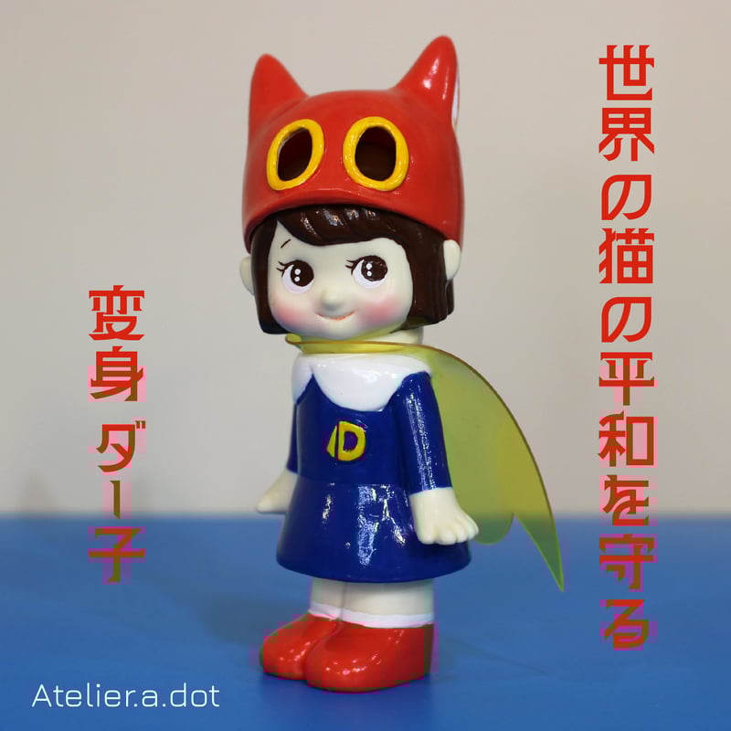 10/14限定40個 猫耳ヘルメット 小 ダー子 Cat Helmet DAHKO 1期 10/14限定40個 猫耳ヘルメット 小 ダー子 Cat Helmet DAHKO 1期