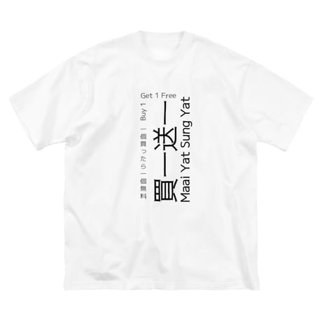 【アトリエ・エードット】オリジナルデザイン プリント 半袖 ビッグシルエット 白 Tシャツ  漢字
