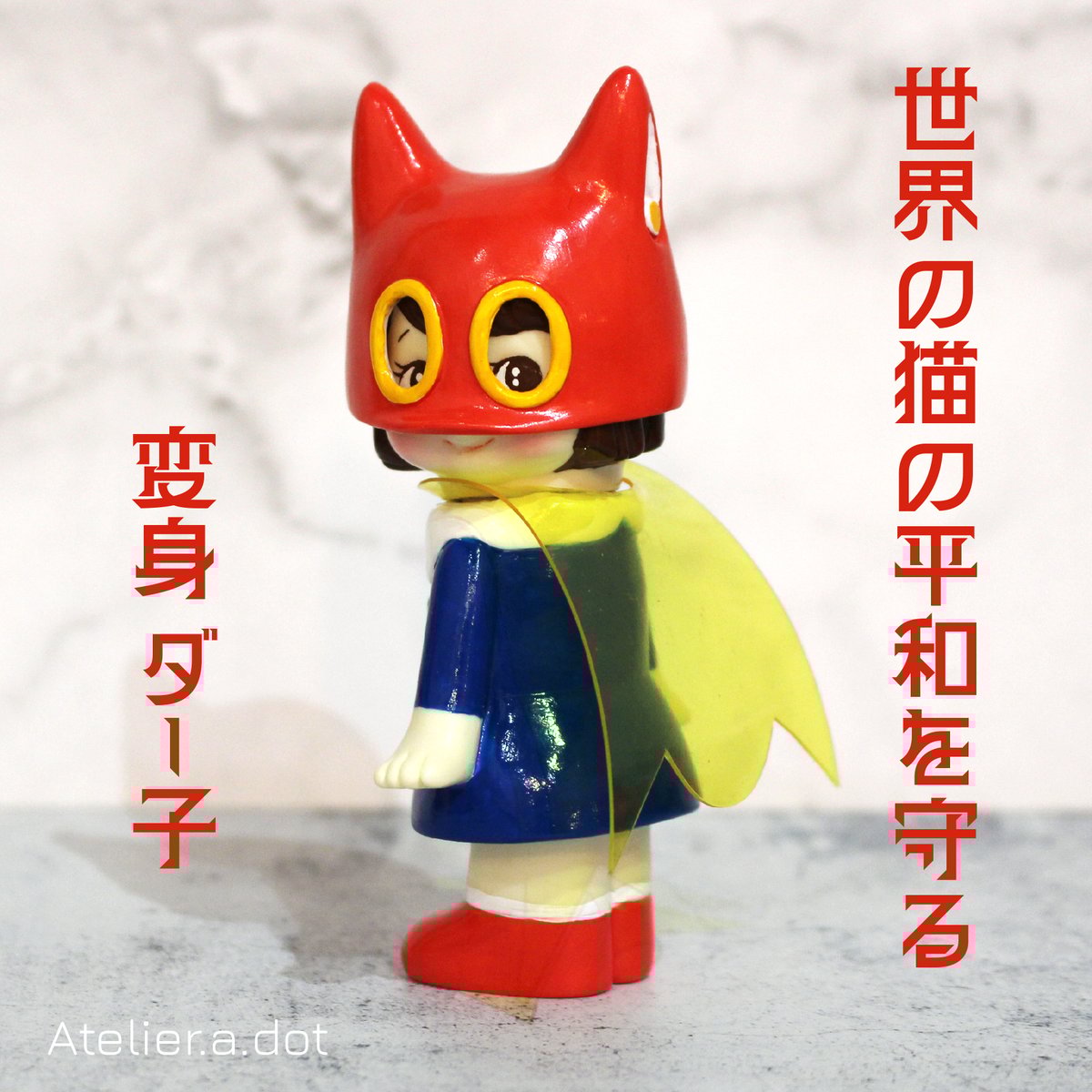Atelier a dot 猫耳ヘルメット ダー子 3期　インディーズソフビ 1/6 上限40個受注販売 猫耳ヘルメット大 ダー子 3期 ペンダント
