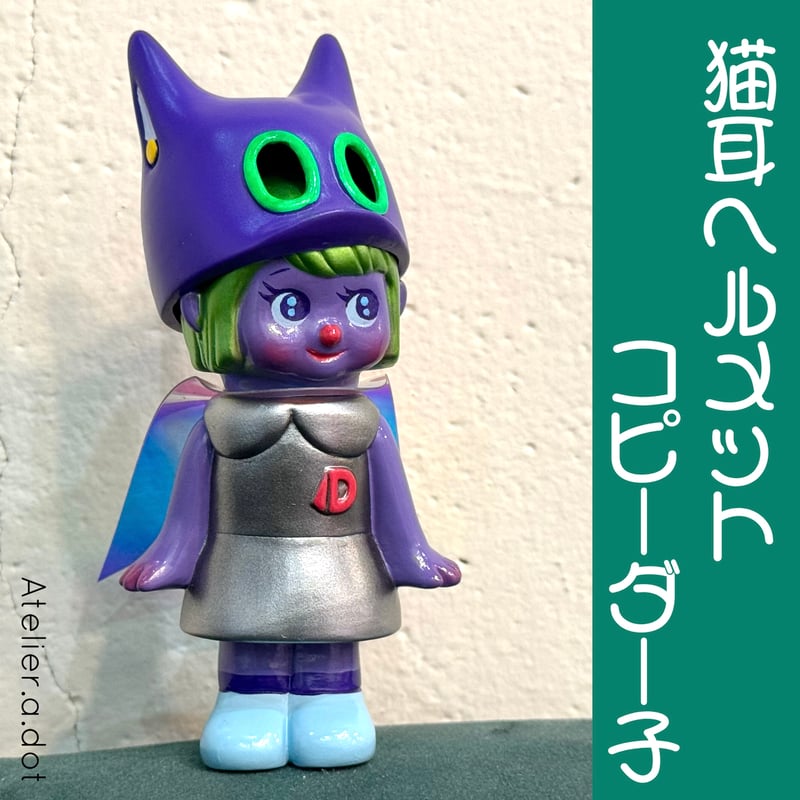 ☆Lottery☆猫耳ヘルメット ダー子 10個限定 6期 Cat Helmet ☆Lottery☆猫耳ヘルメット ダー子 10個限定 6期 Cat Helmet