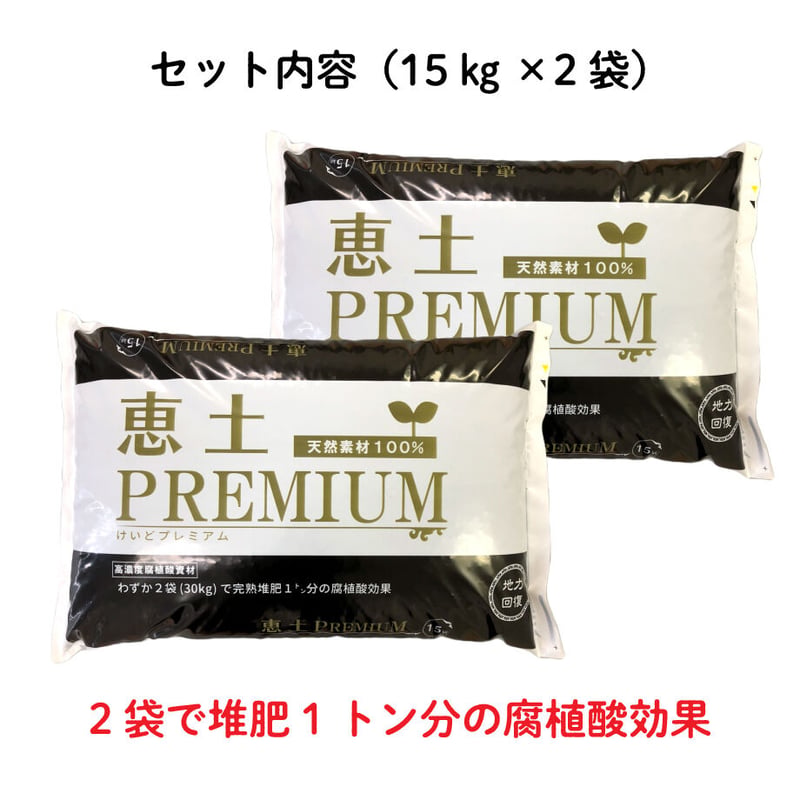 恵土プレミアム（15㎏×2袋）】 土の3性を整え、収量の安定化に繋がる高 