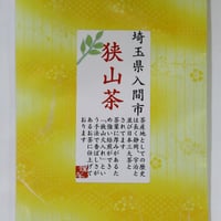 狭山茶(50g)   埼玉県入間市