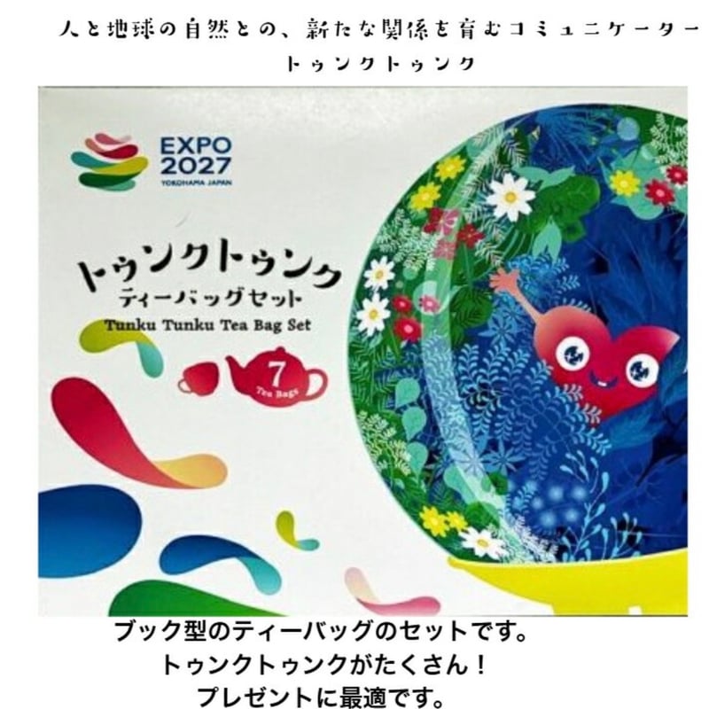 EXPO2027 トゥンクトゥンクティーバッグセット | 茶の栗田園