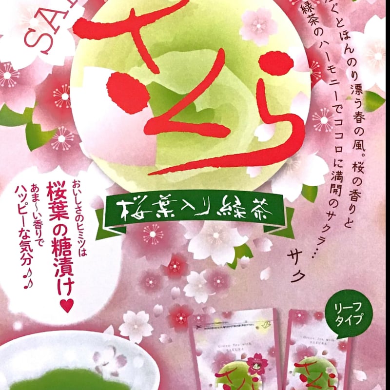 桜葉入り緑茶 | 茶の栗田園