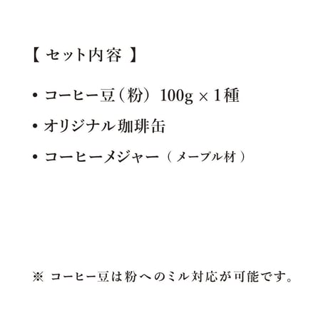 【ギフト】コーヒーを愉しむ保存缶セット（コーヒー豆（粉）100g×1種）