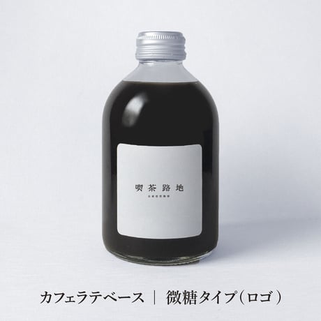 【店頭受取/ギフト】カフェラテベース2本セット