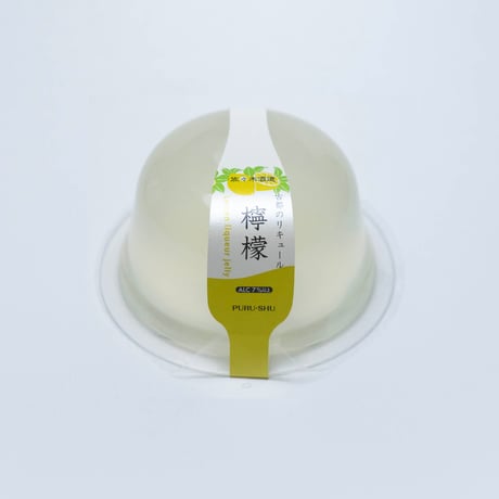 お酒のゼリー：古都のリキュール 檸檬酒（佐々木酒造✕ぷる～酒）