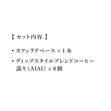 【店頭受取/ギフト】カフェラテベース＆ドリップパック（ディップスタイル）セット