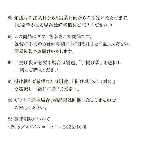 【店頭受取/ギフト】心と体が喜ぶお菓子＆ドリップパック（ディップスタイル）セット