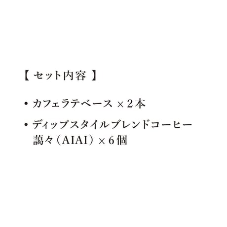 【店頭受取/ギフト】カフェラテベース＆ドリップパック（ディップスタイル）セット