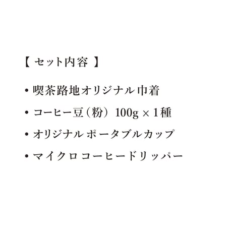 【巾着入りギフト】アウトドアにも！簡易ドリッパーセット