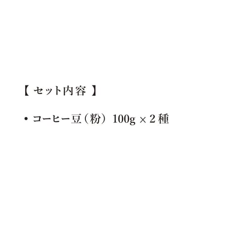 【店頭受取/ギフト】コーヒー豆(粉)100g×2種