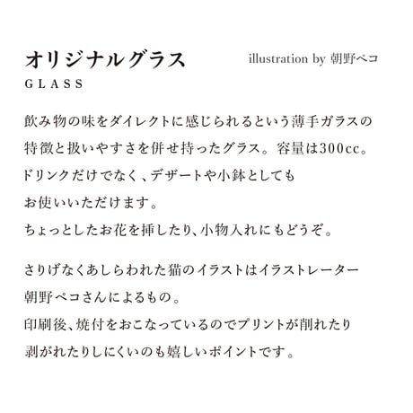 喫茶路地オリジナルグラス　［ 朝野ペコ × 喫茶路地 ］