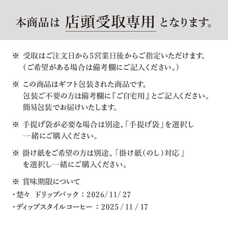 【店頭受取/ギフト】ドリップパック２種セット　|   楚々（SOSO）＋藹々（AIAI）【 12個セット / 箱入り 】