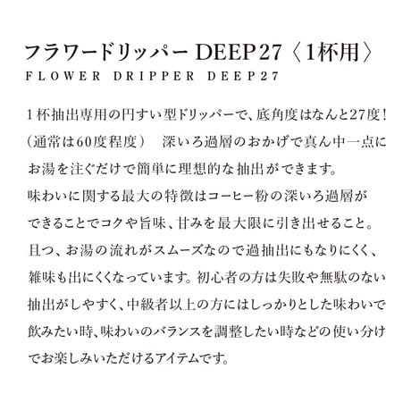 【巾着入りギフト】話題のドリッパー『フラワードリッパーDEEP27』と路地ブレンドセット