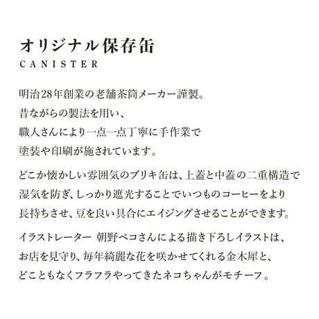 【店頭受取/ギフト】コーヒーをもっと愉しむ保存缶セット(コーヒー豆 100g×2種)