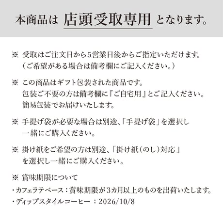 【店頭受取/ギフト】カフェラテベース＆ドリップパック（ディップスタイル）セット