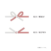 掛け紙（のし）対応【フォーマル】