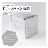 ドリップパック福箱