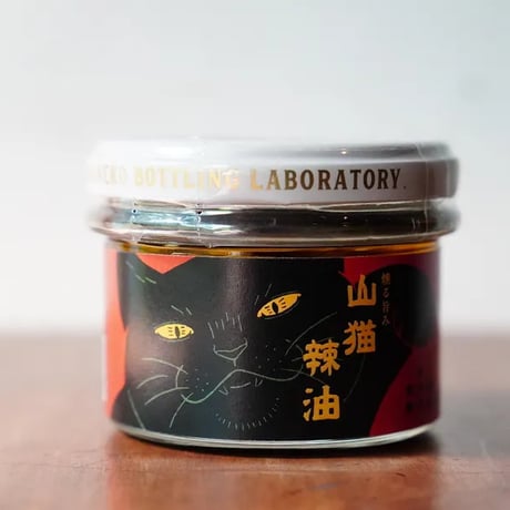 山猫辣油：燻る旨み