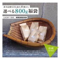 【希少銘柄を含む最大８種から選べる】800g福袋　※ 店頭受取の方向け ※