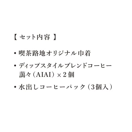 【巾着入りギフト】ドリップパック(ディップスタイル)2個入り＆水出しコーヒーパックセット