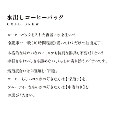【中浅煎り】水出しコーヒーパック　５個入　［ 朝野ペコ × 喫茶路地 ］